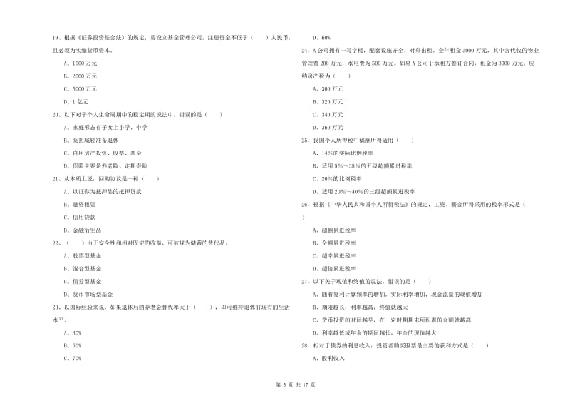 2019年初级银行从业资格《个人理财》全真模拟试题 附答案.doc_第3页