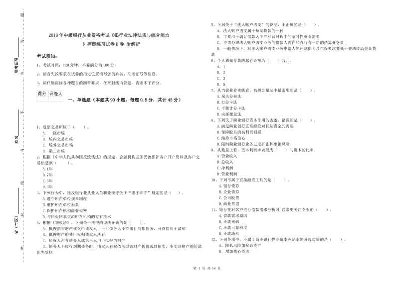 2019年中级银行从业资格考试《银行业法律法规与综合能力》押题练习试卷D卷 附解析.doc_第1页