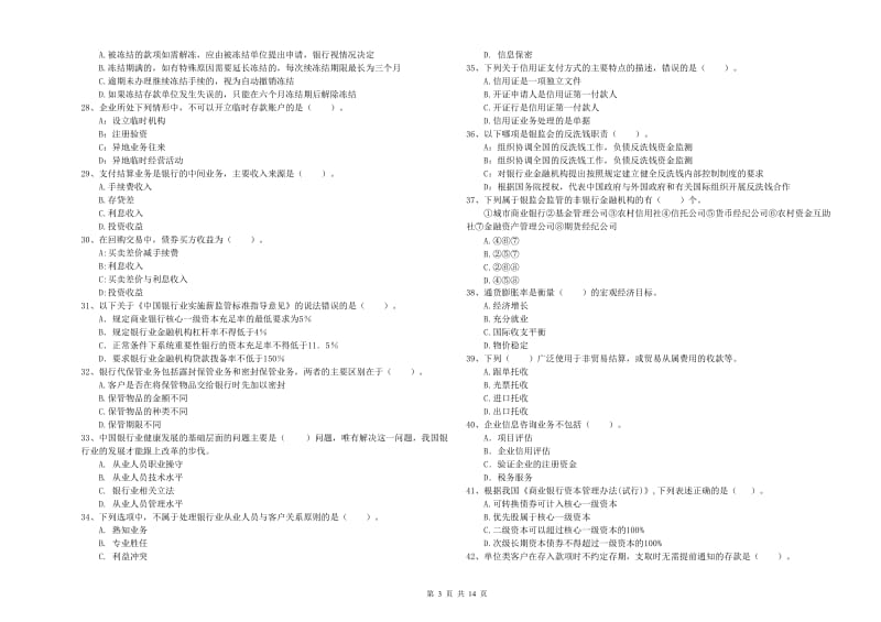 2019年中级银行从业资格考试《银行业法律法规与综合能力》押题练习试卷D卷 附解析.doc_第3页