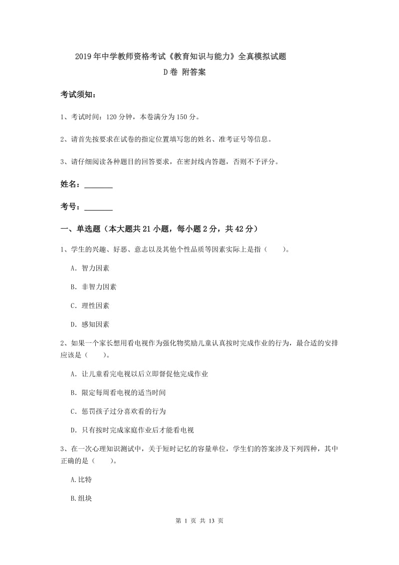 2019年中学教师资格考试《教育知识与能力》全真模拟试题D卷 附答案.doc_第1页