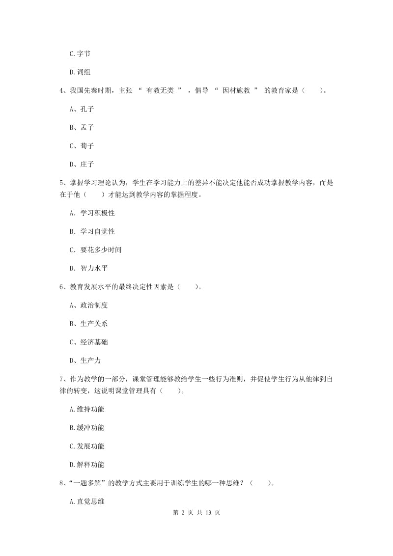 2019年中学教师资格考试《教育知识与能力》全真模拟试题D卷 附答案.doc_第2页