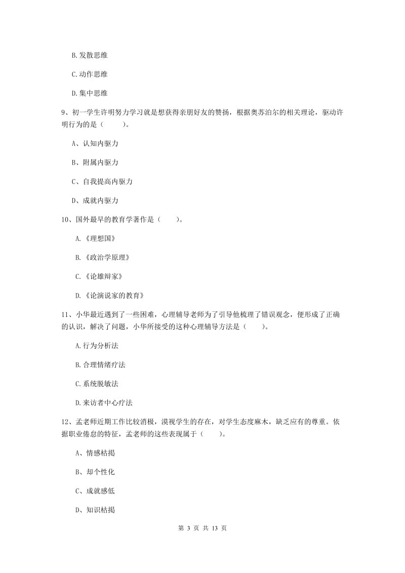 2019年中学教师资格考试《教育知识与能力》全真模拟试题D卷 附答案.doc_第3页