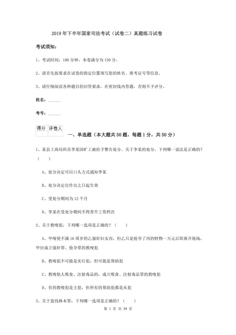 2019年下半年国家司法考试（试卷二）真题练习试卷.doc_第1页