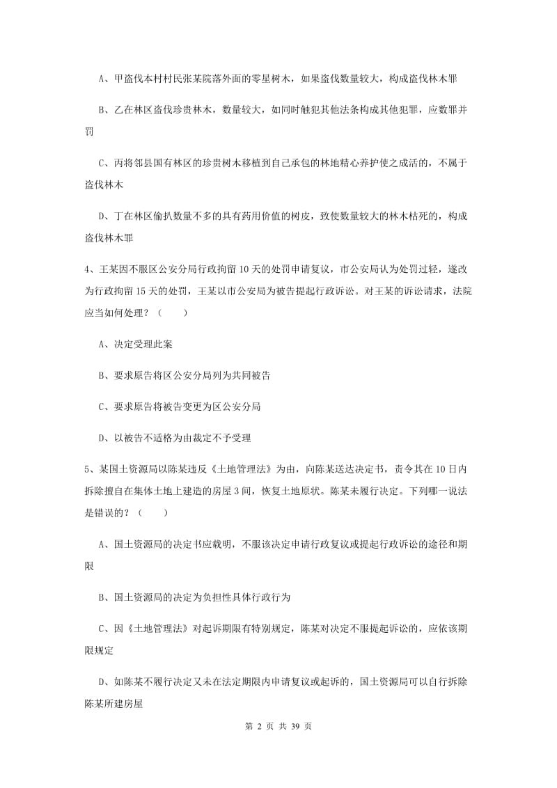 2019年下半年国家司法考试（试卷二）真题练习试卷.doc_第2页