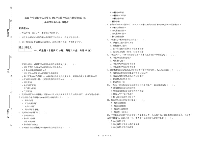 2019年中级银行从业资格《银行业法律法规与综合能力》过关练习试卷B卷 附解析.doc_第1页