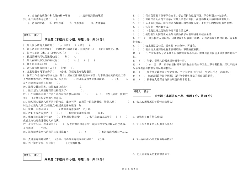 2019年国家职业资格考试《一级保育员》考前练习试卷D卷.doc_第2页