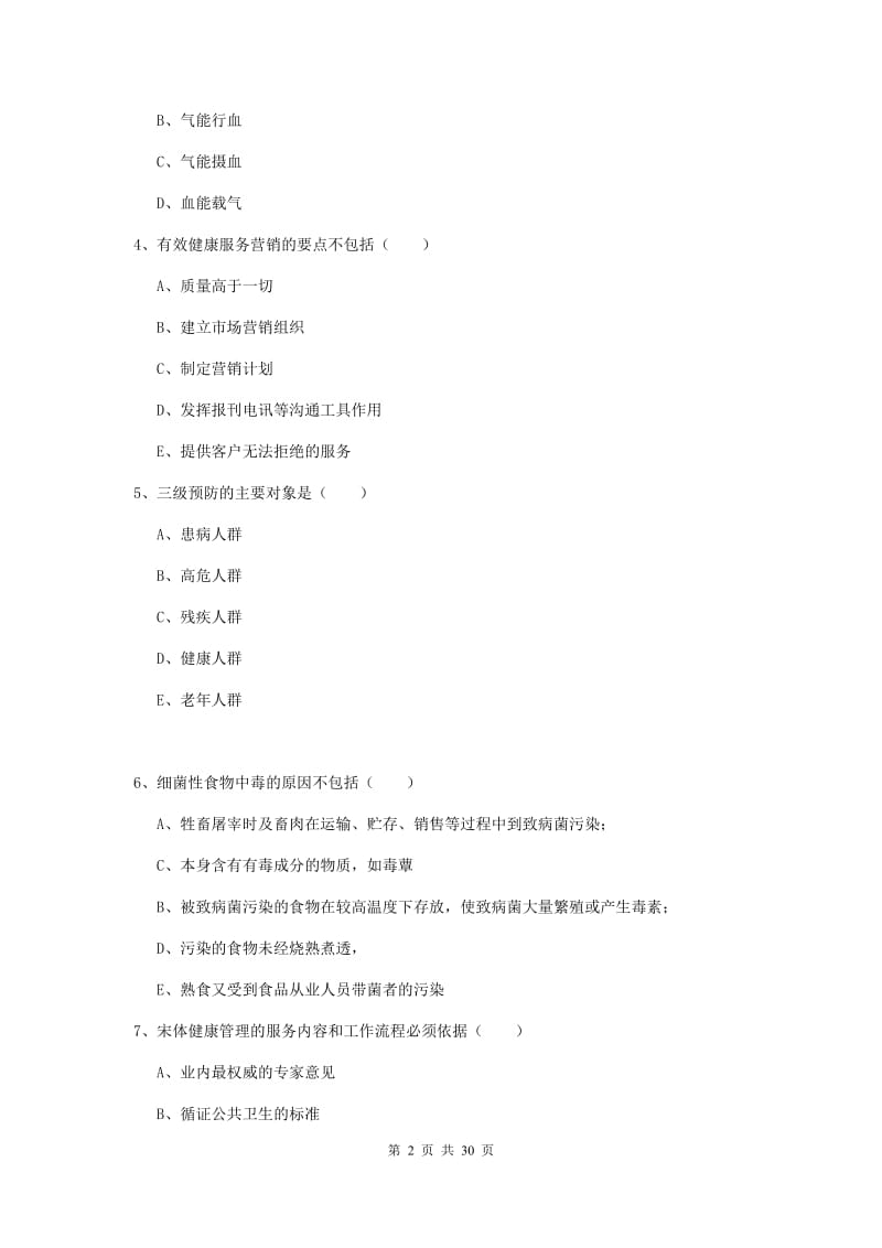 2019年健康管理师三级《理论知识》题库综合试题.doc_第2页