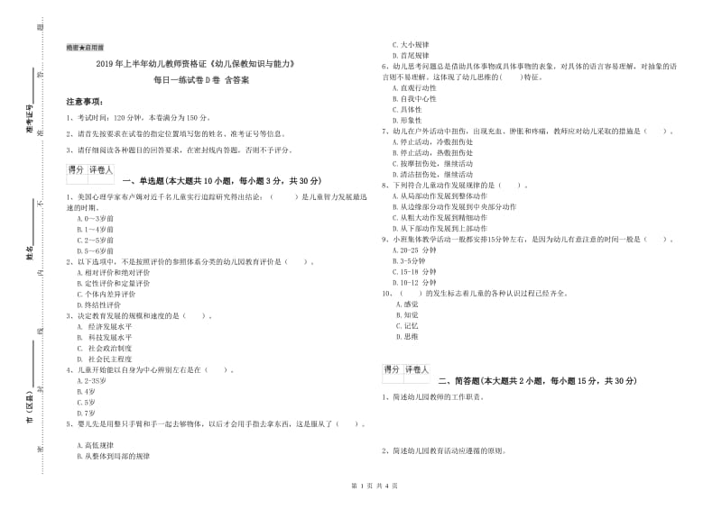 2019年上半年幼儿教师资格证《幼儿保教知识与能力》每日一练试卷D卷 含答案.doc_第1页