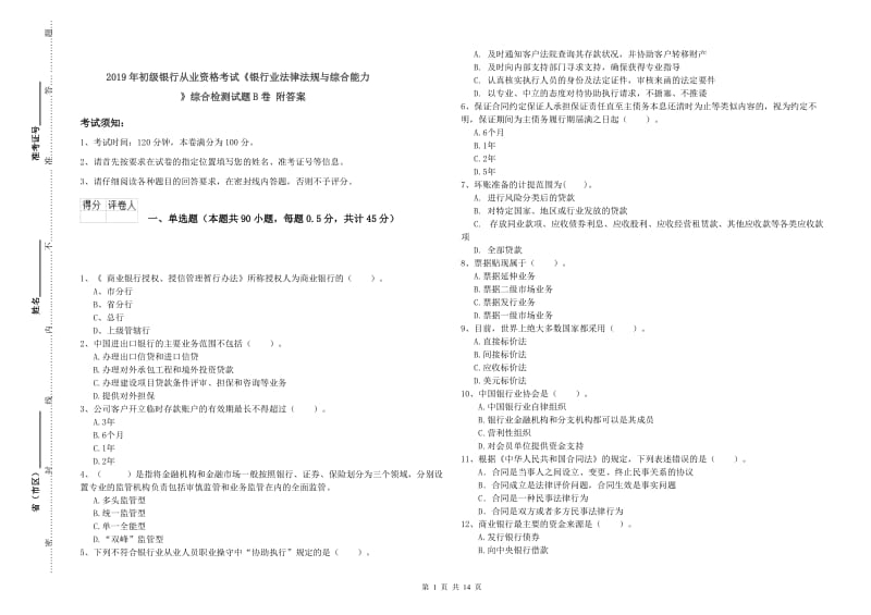 2019年初级银行从业资格考试《银行业法律法规与综合能力》综合检测试题B卷 附答案.doc_第1页