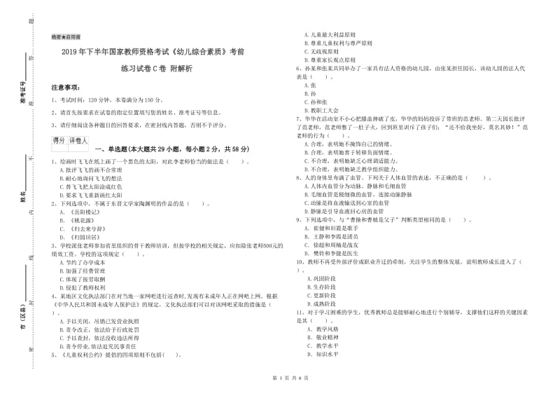 2019年下半年国家教师资格考试《幼儿综合素质》考前练习试卷C卷 附解析.doc_第1页