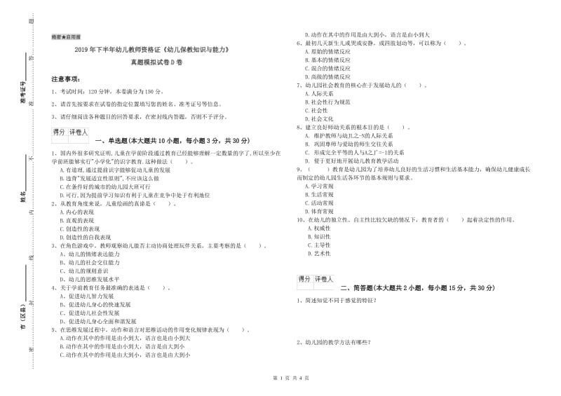 2019年下半年幼儿教师资格证《幼儿保教知识与能力》真题模拟试卷D卷.doc_第1页