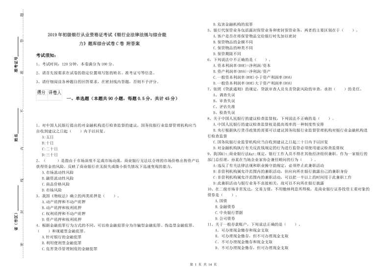 2019年初级银行从业资格证考试《银行业法律法规与综合能力》题库综合试卷C卷 附答案.doc_第1页