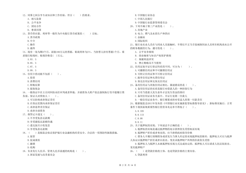 2019年初级银行从业资格证考试《银行业法律法规与综合能力》题库综合试卷C卷 附答案.doc_第2页