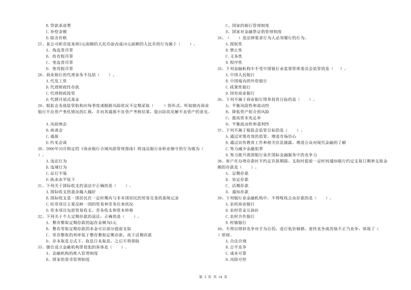 2019年初级银行从业资格证考试《银行业法律法规与综合能力》题库综合试卷C卷 附答案.doc_第3页