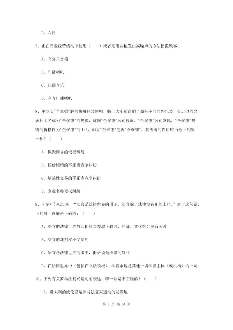 2019年司法考试（试卷一）综合练习试题B卷 含答案.doc_第3页