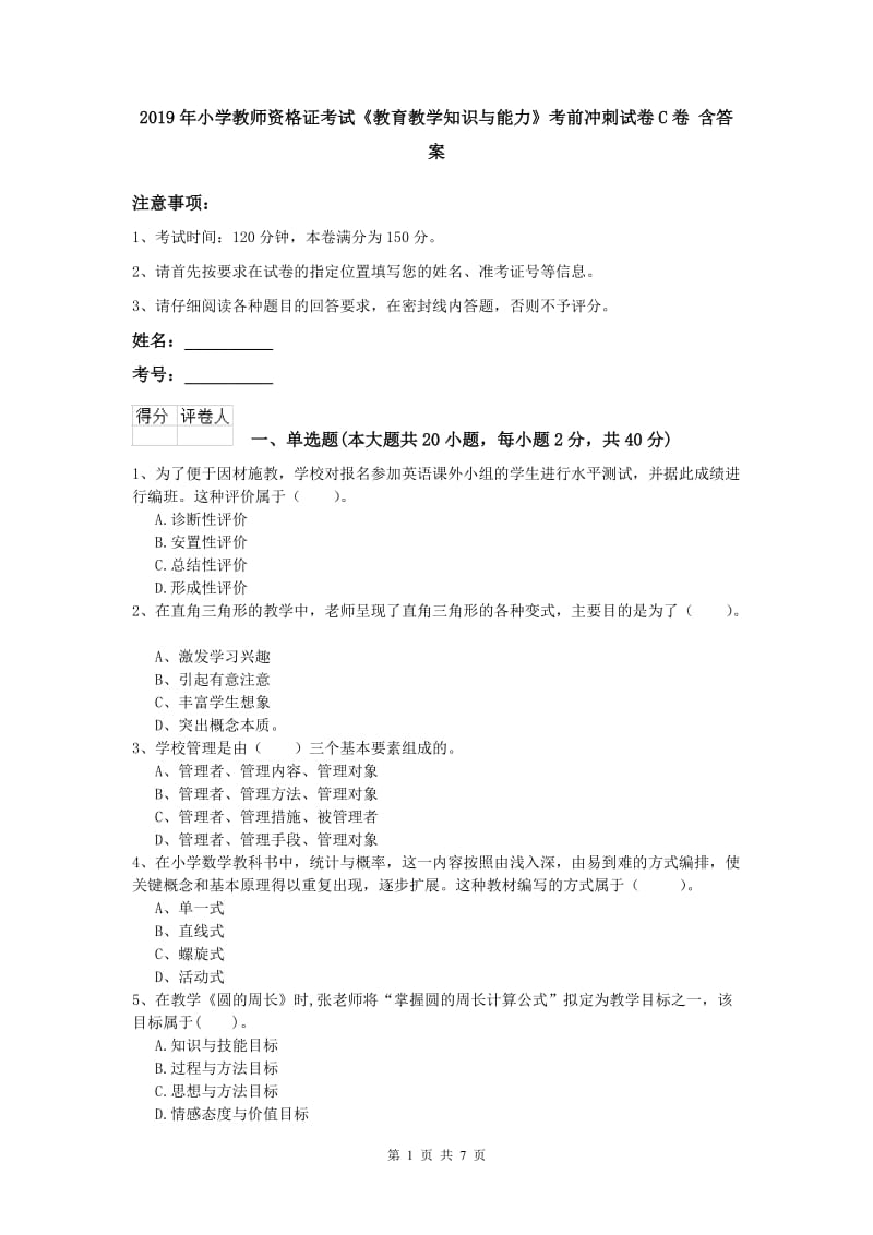 2019年小学教师资格证考试《教育教学知识与能力》考前冲刺试卷C卷 含答案.doc_第1页