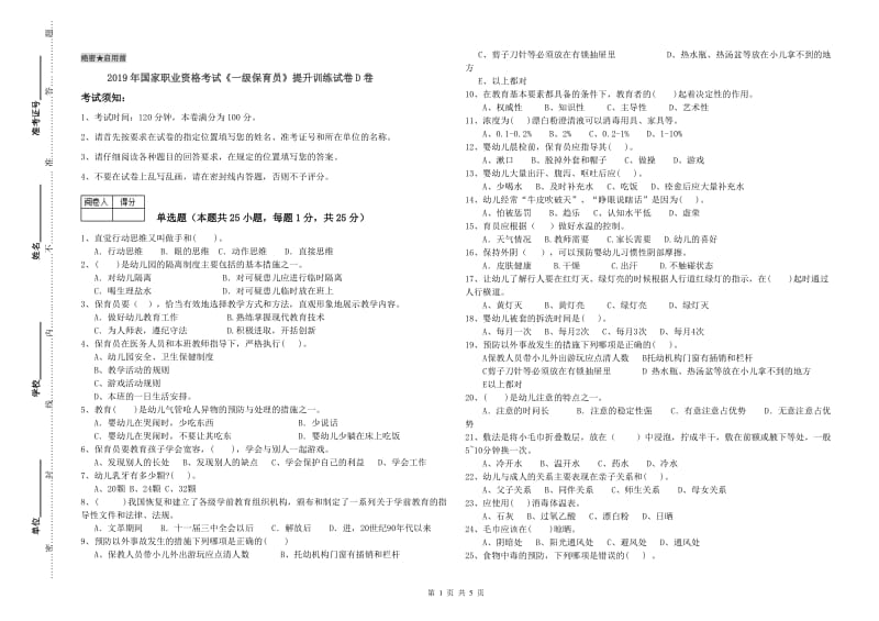 2019年国家职业资格考试《一级保育员》提升训练试卷D卷.doc_第1页