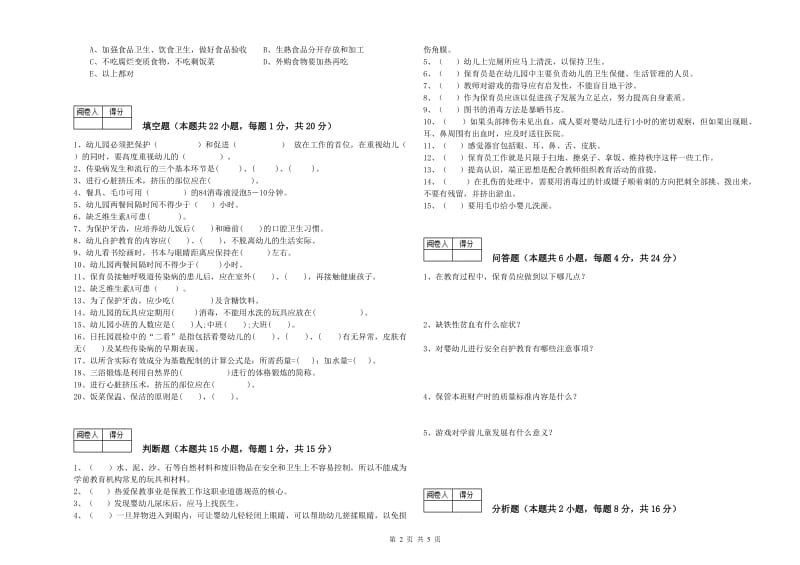 2019年国家职业资格考试《一级保育员》提升训练试卷D卷.doc_第2页