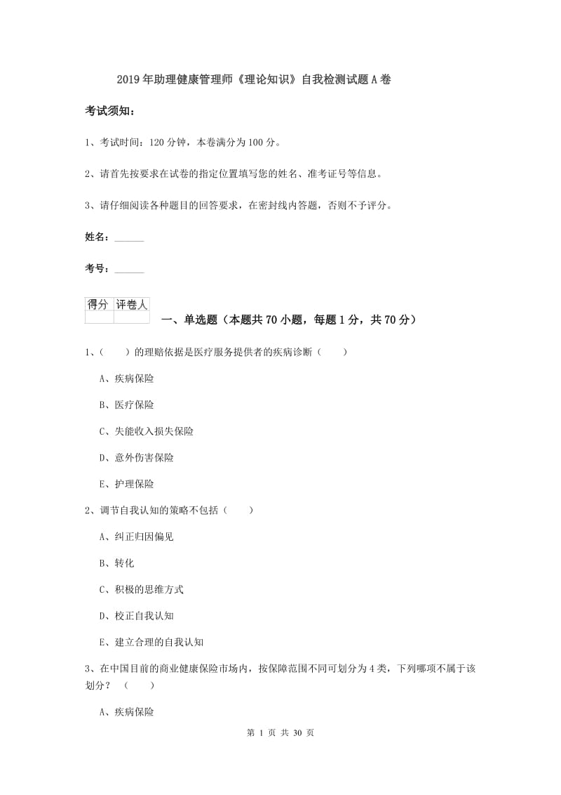 2019年助理健康管理师《理论知识》自我检测试题A卷.doc_第1页