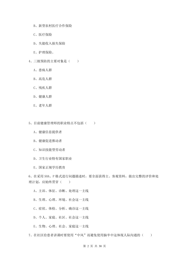 2019年助理健康管理师《理论知识》自我检测试题A卷.doc_第2页