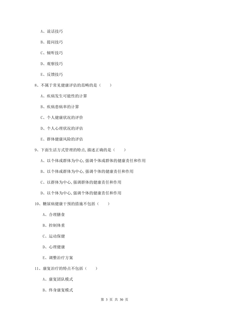 2019年助理健康管理师《理论知识》自我检测试题A卷.doc_第3页