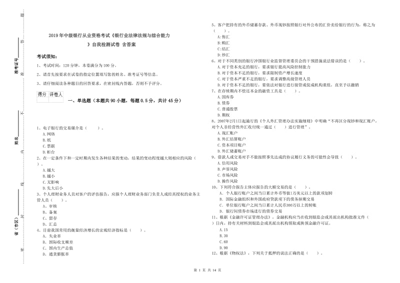 2019年中级银行从业资格考试《银行业法律法规与综合能力》自我检测试卷 含答案.doc_第1页