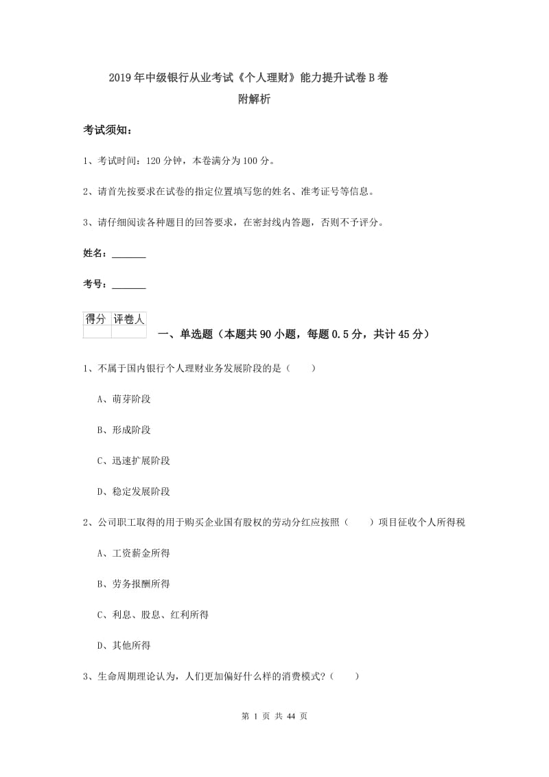 2019年中级银行从业考试《个人理财》能力提升试卷B卷 附解析.doc_第1页