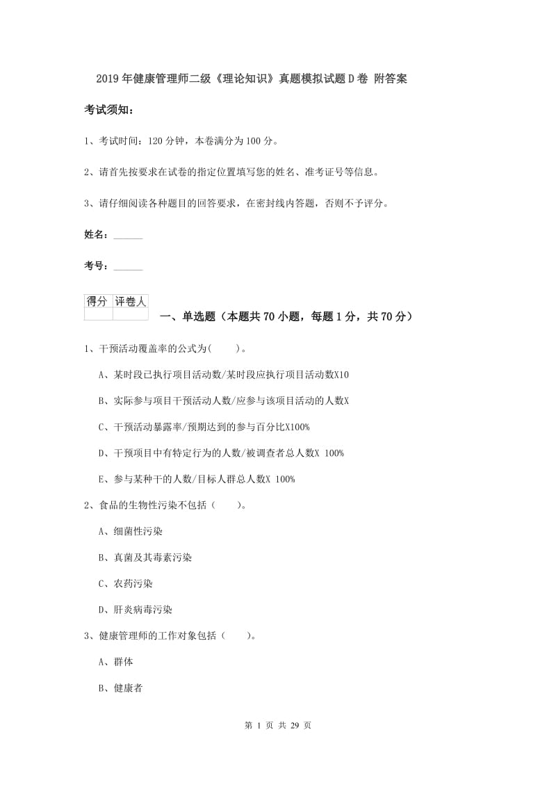 2019年健康管理师二级《理论知识》真题模拟试题D卷 附答案.doc_第1页