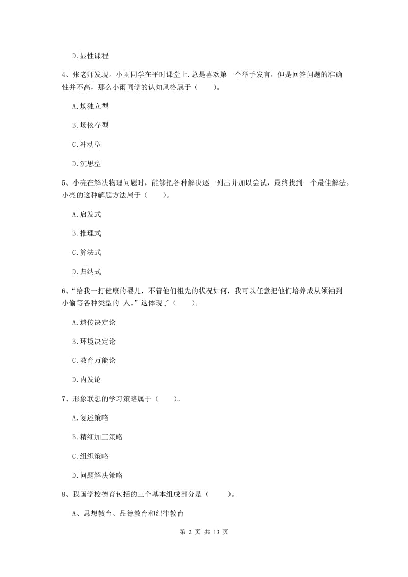 2019年中学教师资格证考试《教育知识与能力》真题练习试题C卷 附解析.doc_第2页