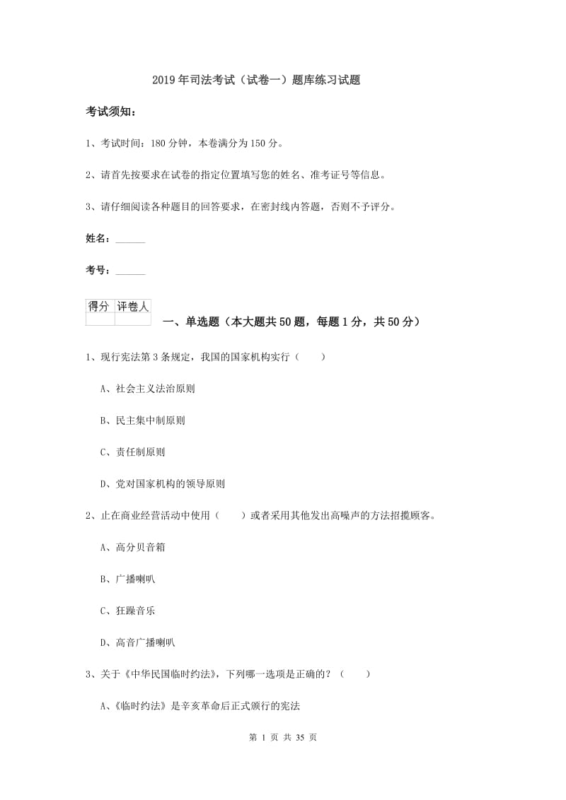 2019年司法考试（试卷一）题库练习试题.doc_第1页