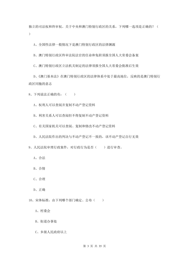 2019年司法考试（试卷一）题库练习试题.doc_第3页