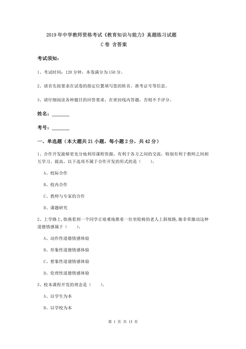 2019年中学教师资格考试《教育知识与能力》真题练习试题C卷 含答案.doc_第1页