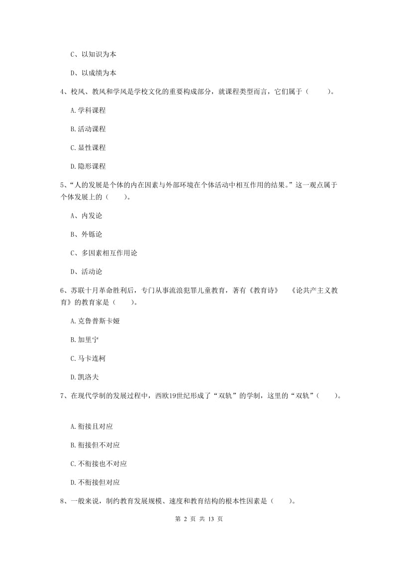 2019年中学教师资格考试《教育知识与能力》真题练习试题C卷 含答案.doc_第2页