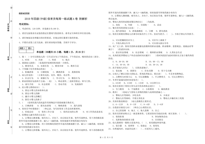 2019年四级(中级)保育员每周一练试题A卷 附解析.doc_第1页