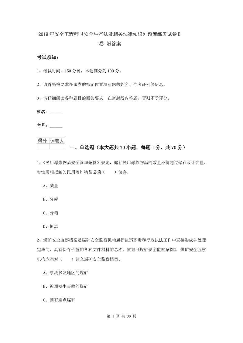 2019年安全工程师《安全生产法及相关法律知识》题库练习试卷B卷 附答案.doc_第1页