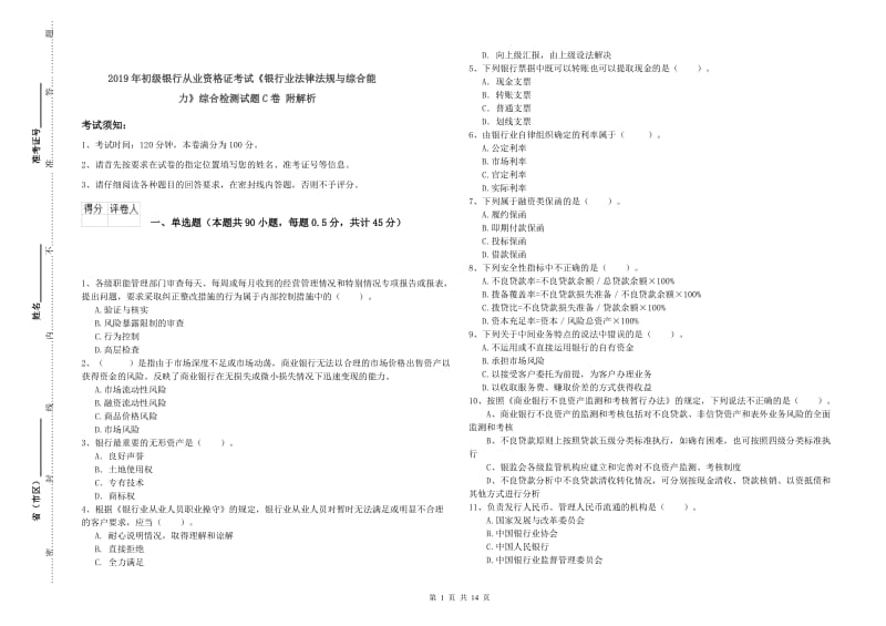 2019年初级银行从业资格证考试《银行业法律法规与综合能力》综合检测试题C卷 附解析.doc_第1页