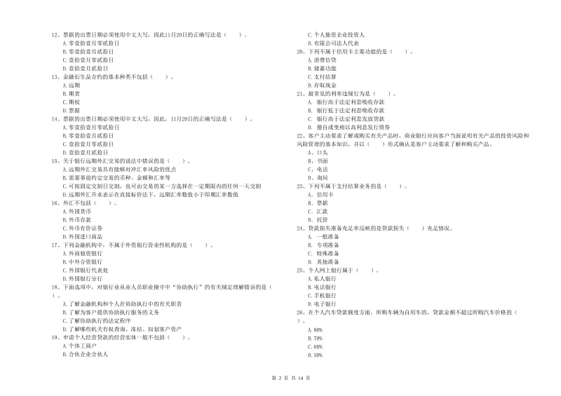 2019年初级银行从业资格证考试《银行业法律法规与综合能力》综合检测试题C卷 附解析.doc_第2页