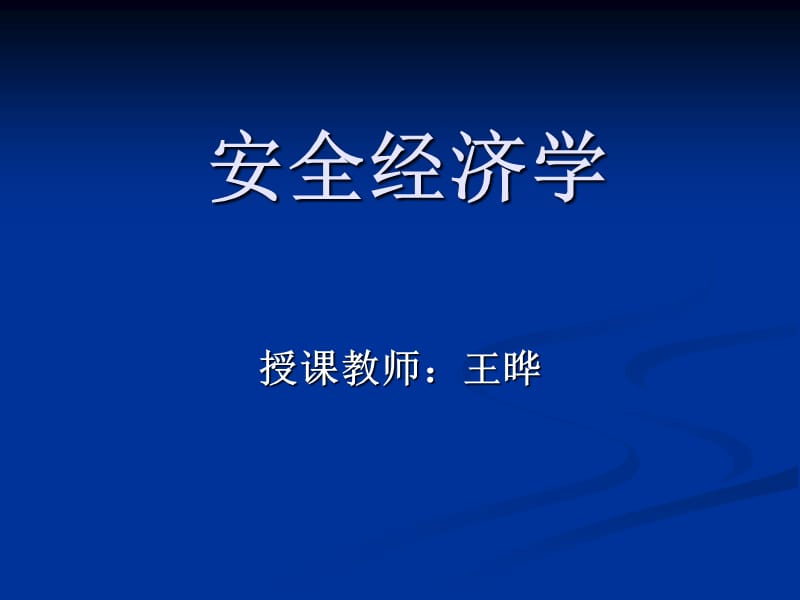 安全经济学第七章.ppt_第1页