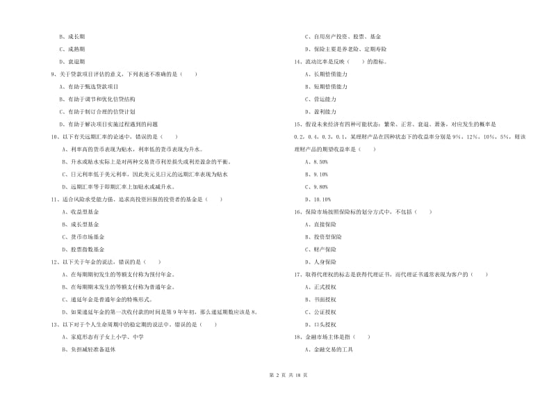 2019年初级银行从业资格《个人理财》模拟考试试卷B卷.doc_第2页