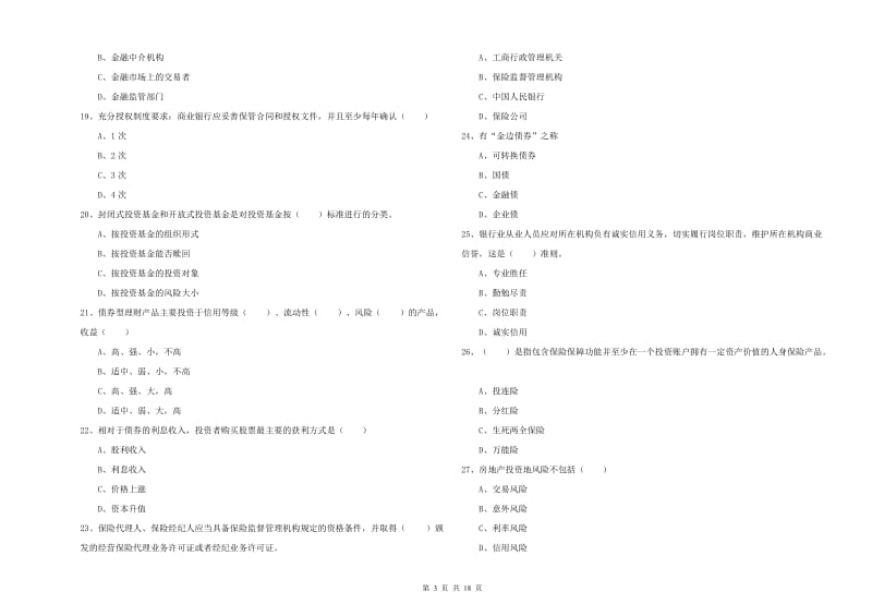 2019年初级银行从业资格《个人理财》模拟考试试卷B卷.doc_第3页