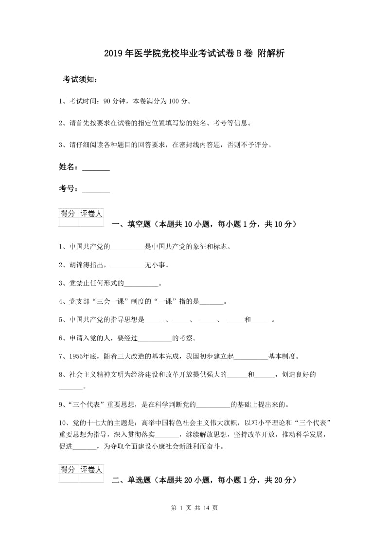 2019年医学院党校毕业考试试卷B卷 附解析.doc_第1页