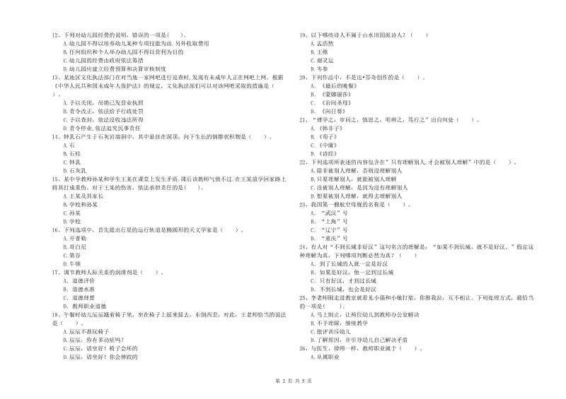 2019年上半年教师职业资格考试《综合素质（幼儿）》能力检测试卷C卷 附解析.doc_第2页