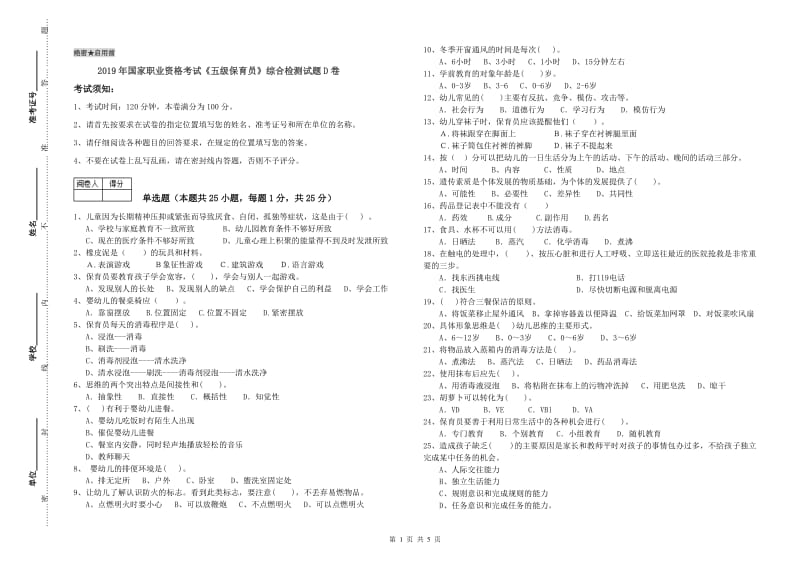 2019年国家职业资格考试《五级保育员》综合检测试题D卷.doc_第1页