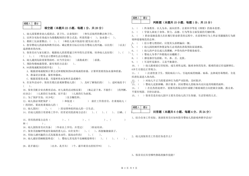 2019年国家职业资格考试《五级保育员》综合检测试题D卷.doc_第2页