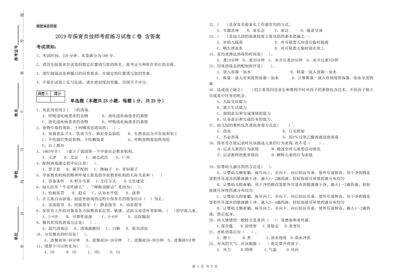 2019年保育员技师考前练习试卷C卷 含答案.doc_第1页