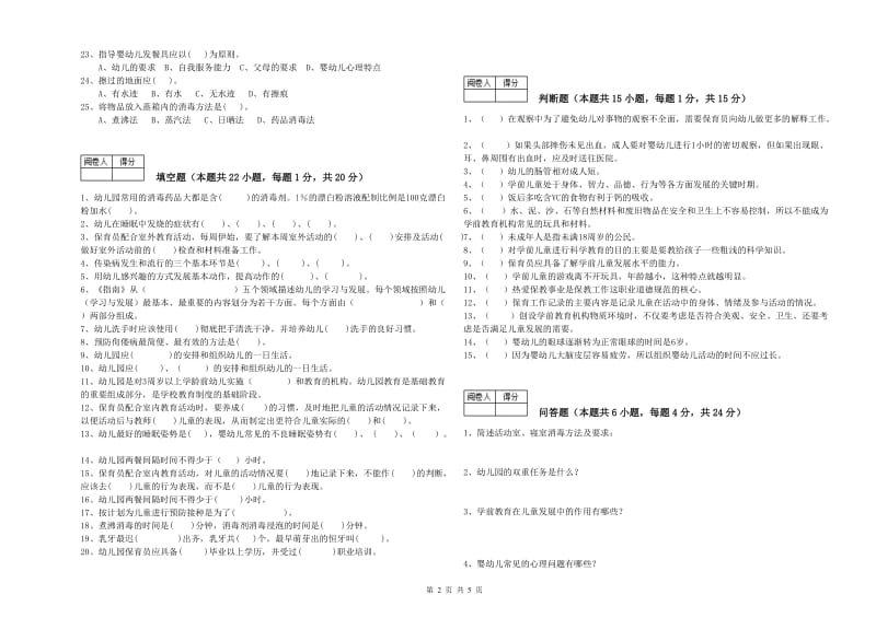 2019年保育员技师考前练习试卷C卷 含答案.doc_第2页