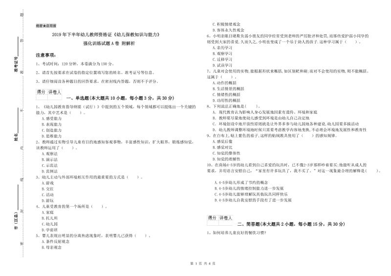 2019年下半年幼儿教师资格证《幼儿保教知识与能力》强化训练试题A卷 附解析.doc_第1页