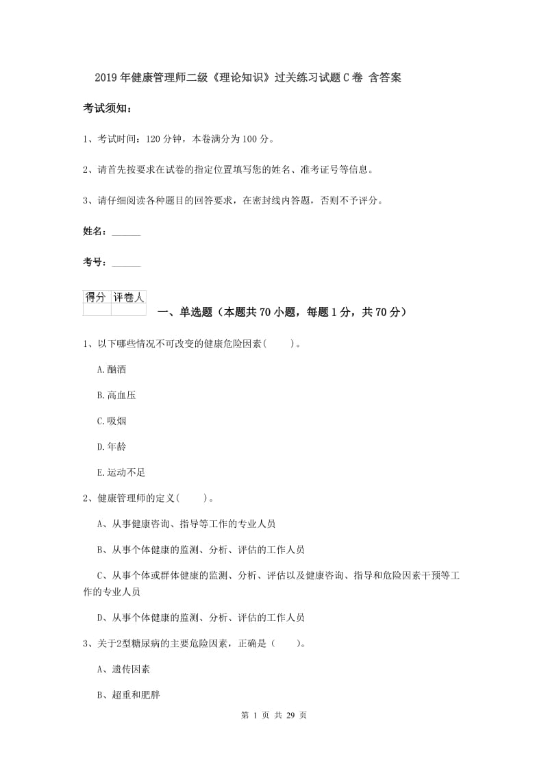 2019年健康管理师二级《理论知识》过关练习试题C卷 含答案.doc_第1页