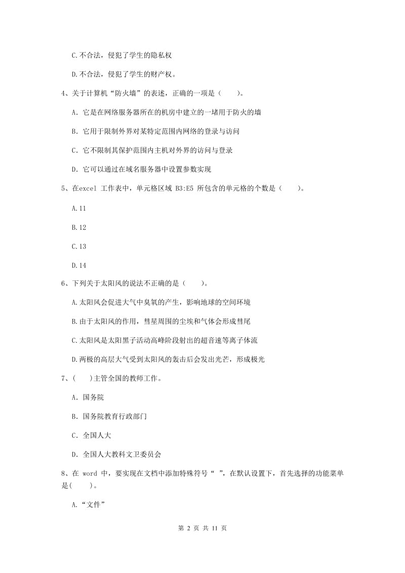 2019年中学教师资格证考试《综合素质》全真模拟试卷A卷 附解析.doc_第2页