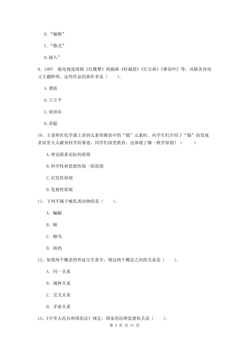 2019年中学教师资格证考试《综合素质》全真模拟试卷A卷 附解析.doc_第3页